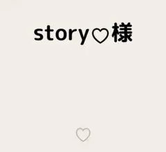 story♡様