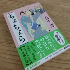 【本】ちょちょら／畠中恵