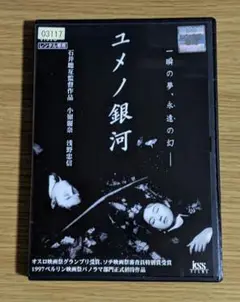 ユメノ銀河('97)　DVD