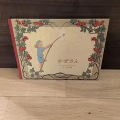 絵本 かぜさんのサムネイル