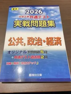 【駿台】2026大学入学共通テスト実践問題集公共・政治・経済