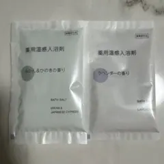 【新品未使用】無印良品 薬用温感入浴剤 2個セットのサムネイル