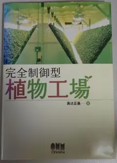 完全制御型植物工場