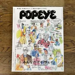 POPEYE 2018年10月号みんなのマイウェイ