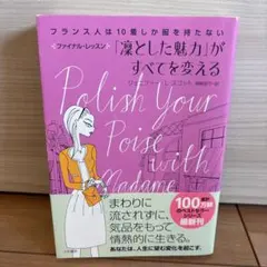 フランス人は10着しか服を持たない 「凛とした魅力」がすべてを変える