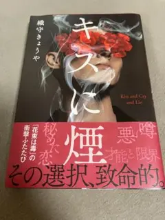 キスに煙 織守きょうや 小説 本 初版