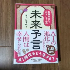 AI時代をどう生きる? 右脳オカン・ネドじゅんの未来予言