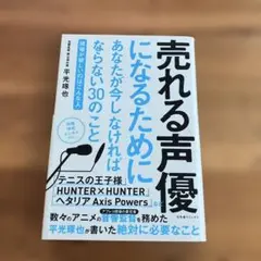 売れる声優になるためにあなたが今しなければならない30のこと 現場が欲しいのは…
