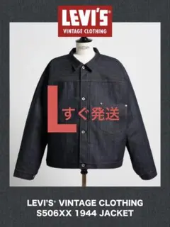 LEVI'S VINTAGE CLOTHING S506XX 1944 L