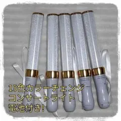 5本セット （ゴールド)ペンライト…15色カラーチェンジ、コンサートライト、
