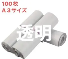 A3サイズ　半透明 宅配ビニール　100枚入り　テープ付き　梱包材　資材　新品