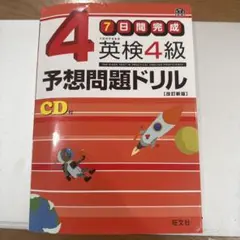 英検4級予想問題ドリル : 7日間完成