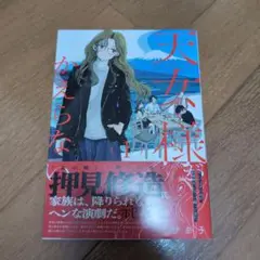 天女様がかえらない(1)