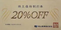 kuni様専用　最新　青山商事（洋服の青山ほか）株主優待券20％off券