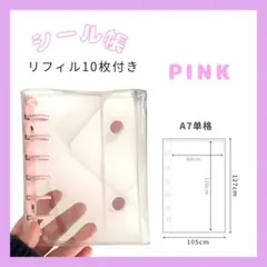 A7サイズ シール帳　ピンク　透明　リフィル10枚付き　推し活　ハードタイプ