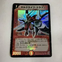 【良品】初期 ガルクライフ・ドラゴン デュエマクラシック 旧枠 ガルクライフドラゴン 1枚 初期 旧枠 クラシック ② - メルカリ