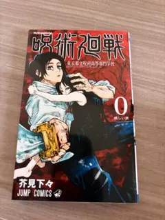 呪術廻戦 0 東京都立呪術高等専門学校