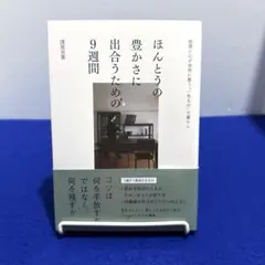 ほんとうの豊かさに出合うための9週間 部屋と心が自然に整う"一生もの"の暮らし