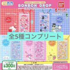 サンリオキャラクターズ ボンボンドロップミニチュアチャーム2 コンプリートセット