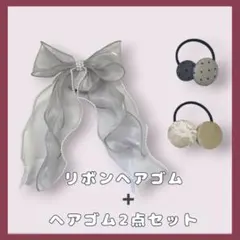 リボン ヘアゴム レースボタン ヘアゴム 全3個セット