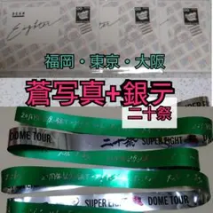 SUPER EIGHT 関ジャニ 二十祭 銀テープ フル 大倉忠義 丸山隆平 2025年最新】銀テープ 二十祭 大倉の人気アイテム - メルカリ