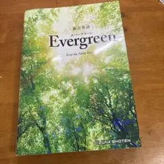 Evergreen 英語学習参考書