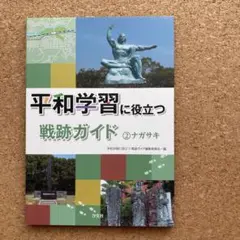 平和学習に役立つ戦跡ガイド 2 (ナガサキ)