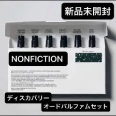 NONFICTION ディスカバリーオードパルファムセット ノンフィクション