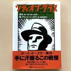 シティ・オブ・グラス (Graphic Fiction)　ポール・オースター原作