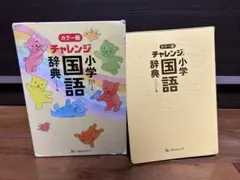 2026年最新】小学国語辞典 チャレンジの人気アイテム - メルカリ