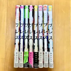 ブレス 園山ゆきの 1〜8巻 まとめ売り