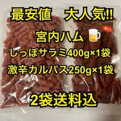 限定品　最安値　大人気‼️宮内ハム　しっぽサラミ400g&激辛カルパス250gのサムネイル