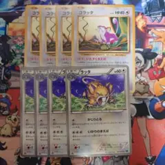 コラッタ ラッタ 4枚ずつ