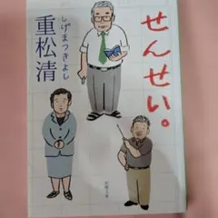 せんせい。　重松　清