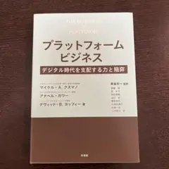 プラットフォームビジネス デジタル時代を支配する力と陥穽