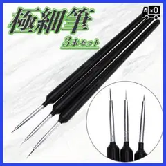 極細 筆 3本セット ガンプラ プラモデル 面相筆 精密 画筆 絵筆 ペイント