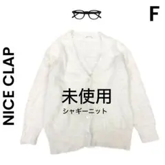 【NICE CLAP】EVERY VERY 未使用 シャギーカーディガン ニット