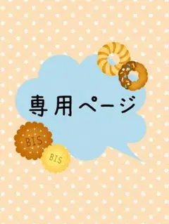 nonnon様　専用ページ