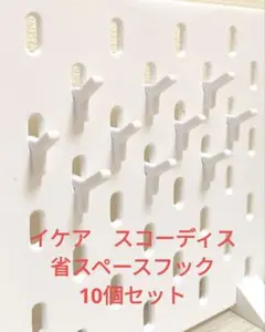 イケア　スコーディス　省スペースフック10個セット