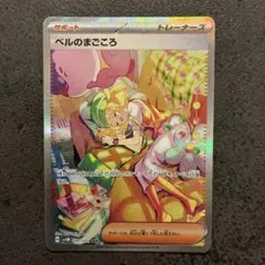 ベルのまごころ SAR ポケモンカード