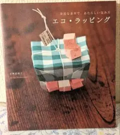 エコ・ラッピング