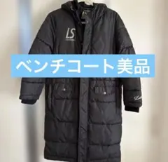 美品Luz e Sombra ベンチコート ブラック 150-160