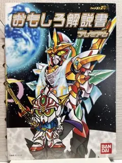 SDガンダム外伝機甲神伝説プレミアムコンプリートボックスおもしろ解説