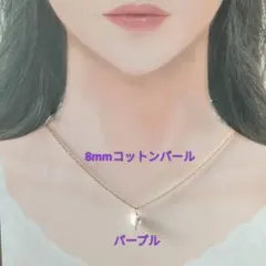 【CP165】パープル紫　ゆる推し活にも８ミリコットンパールとビーズのネックレス