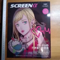 SCREEN α vol.6 機動戦士ガンダム 閃光のハサウェイ 特集号 欠品