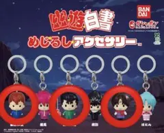 幽☆遊☆白書 めじるしアクセサリー　3体セット