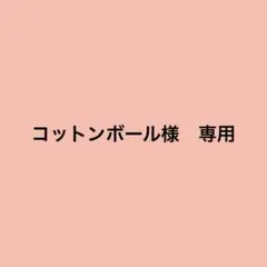 コットンボール様　2点　専用商品