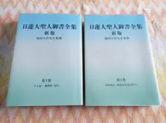 日蓮大聖人御書全集 新版 分冊 第1巻 第3巻 創価学会 池田大作のサムネイル