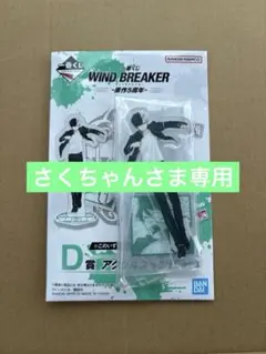 WINDBREAKER 一番くじ 原作5周年 D賞 アクスタ 桜遥