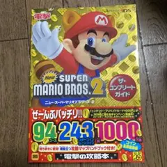 Newスーパーマリオブラザーズ2 ザ・コンプリートガイド